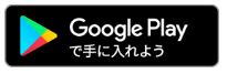 ダウンロードGoogle01.JPG