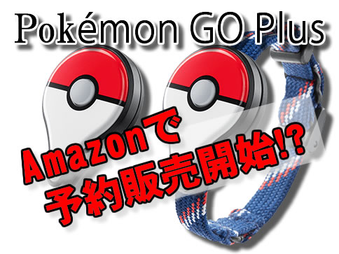 pokemonGOplus-Amazon-アイキャッチ.jpg