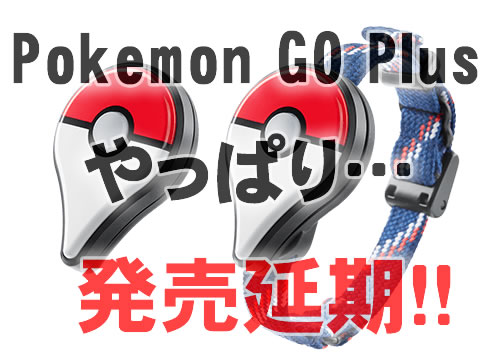 pokemonGOplus-発売延期-アイキャッチ.jpg